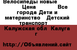 Велосипеды новые Lambordgini  › Цена ­ 1 000 - Все города Дети и материнство » Детский транспорт   . Калужская обл.,Калуга г.